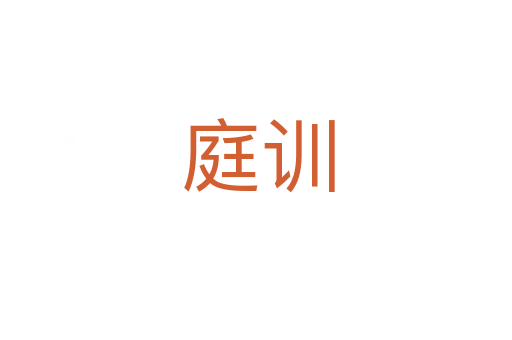 庭训