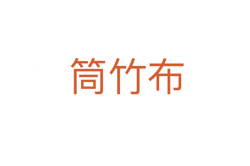 筒竹布
