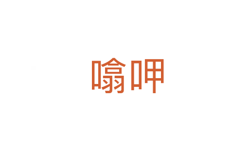 噏呷