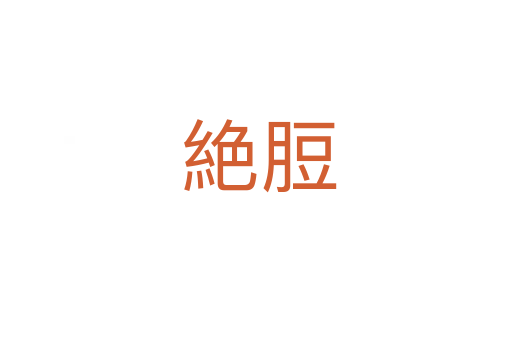 絶脰