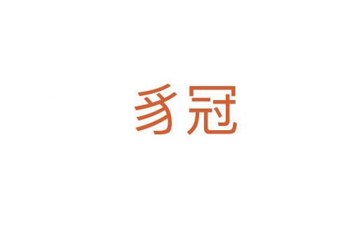 豸冠