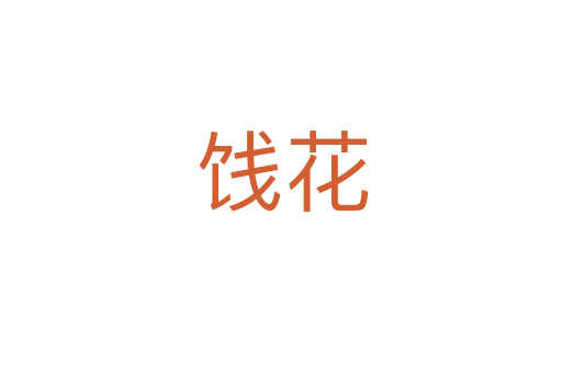 饯花