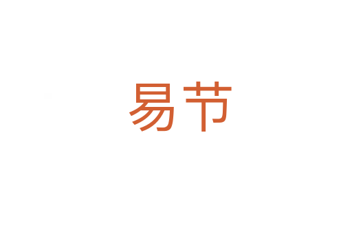 易节