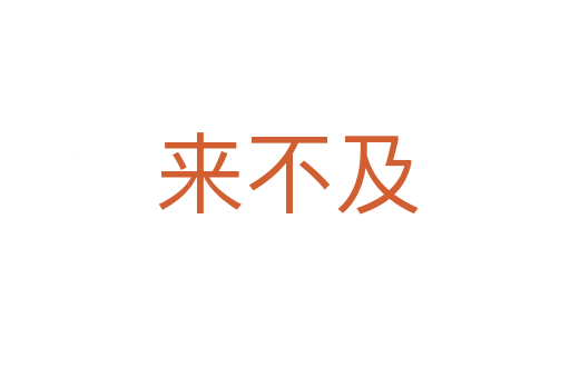 来不及