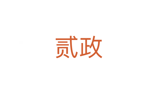 贰政