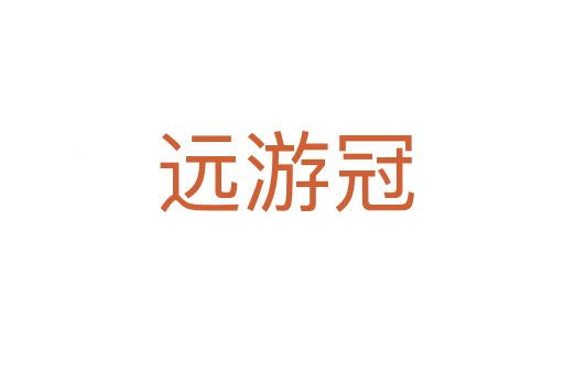 远游冠