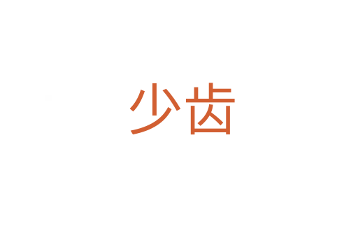 少齿