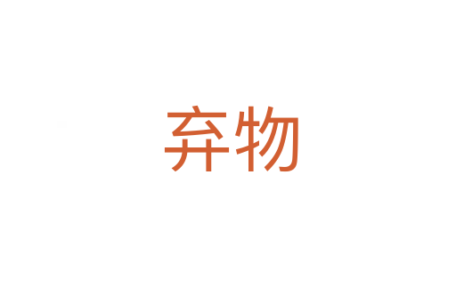 弃物