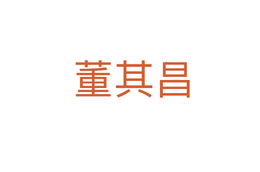 董其昌