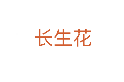 长生花