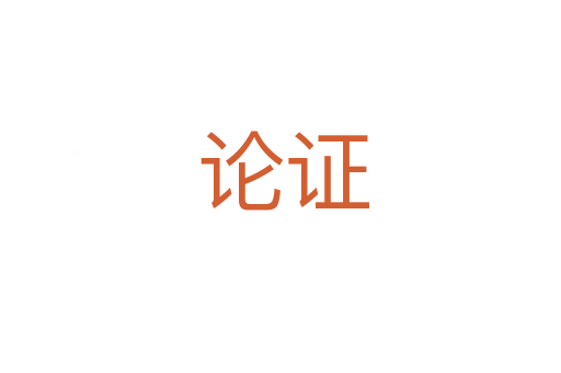 论证
