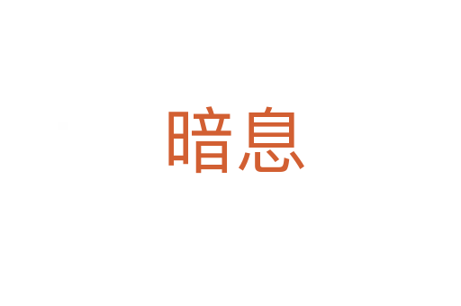 暗息