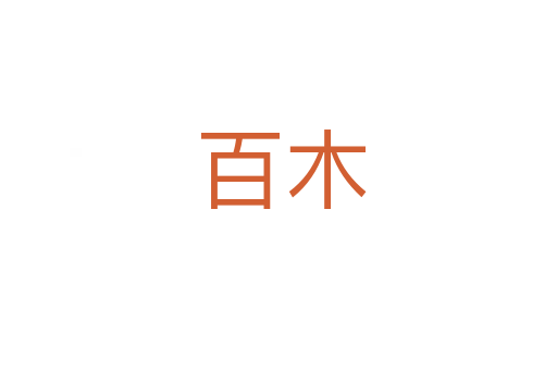百木