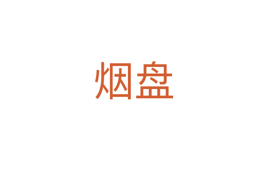 烟盘