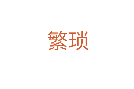 繁琐