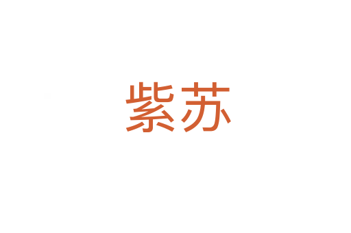 紫苏