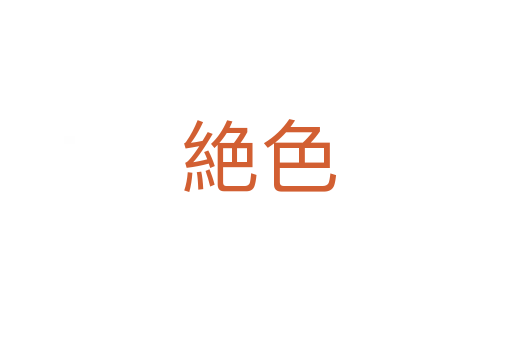 絶色