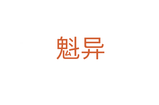 魁异
