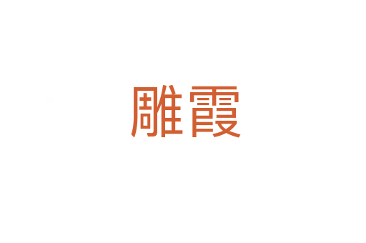 雕霞