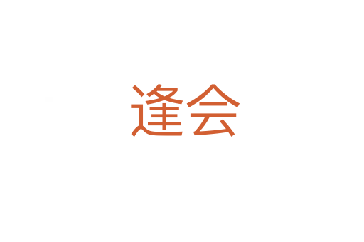 逢会