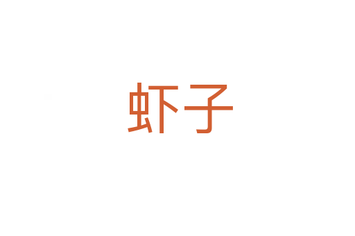 虾子