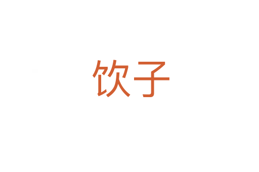 饮子
