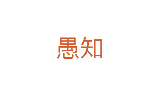愚知