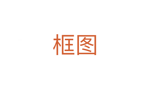 框图