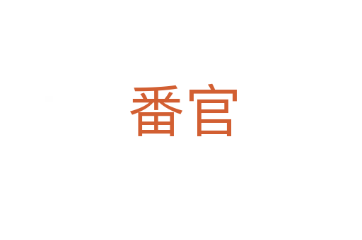 番官