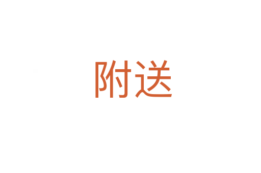 附送