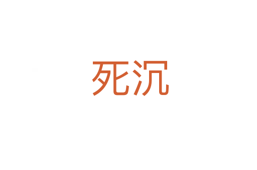 死沉
