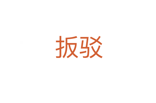 扳驳