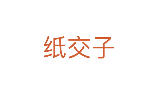 纸交子