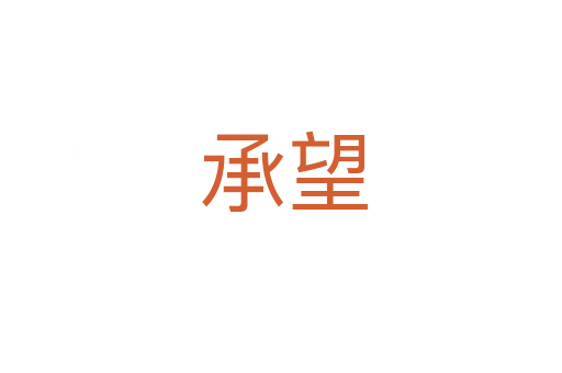 承望