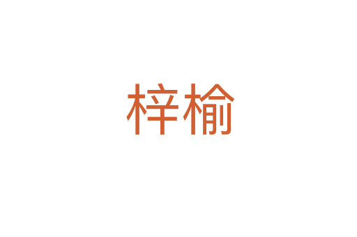 梓榆