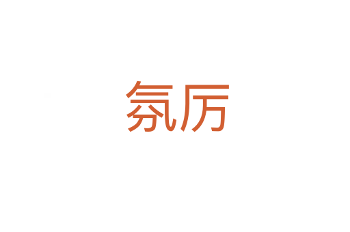 氛厉