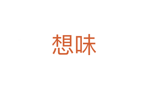 想味