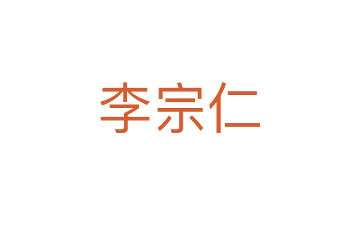 李宗仁