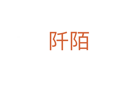 阡陌