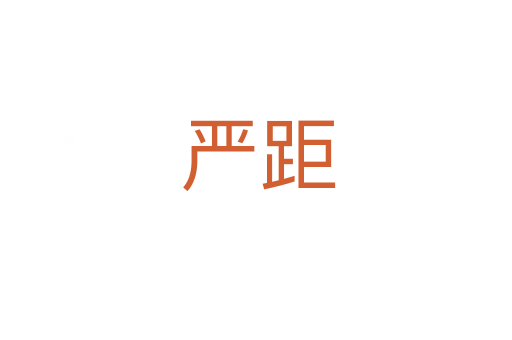 严距