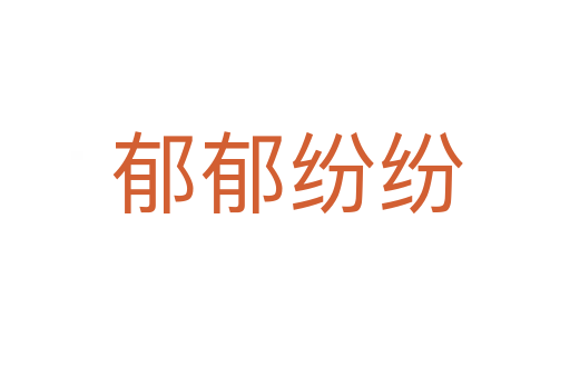 郁郁纷纷