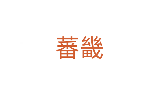 蕃畿