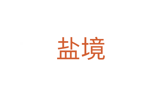 盐境