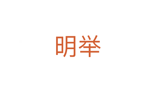 明举