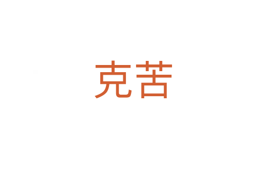 克苦