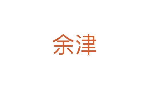 余津