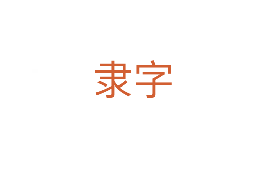 隶字