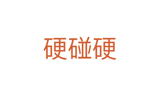 硬碰硬