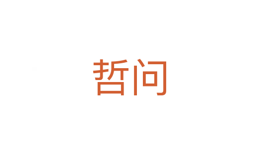 哲问