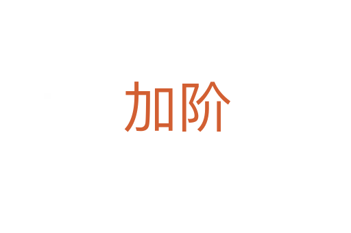 加阶